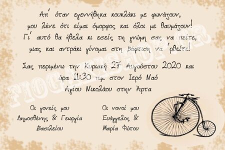Προσκλητήριο παπυράκι ποδήλατο αντίκα
