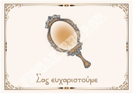 Σουπλά καθρεφτάκι Α3 και Α4