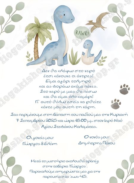 Προσκλητήριο δεινοσαυράκι