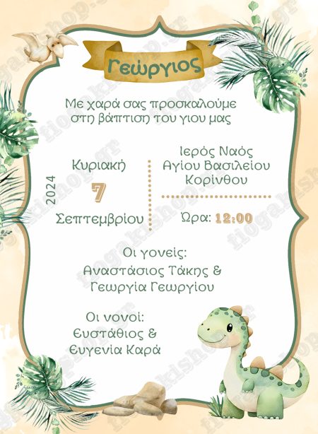 Προσκλητήριο δεινόσαυρος