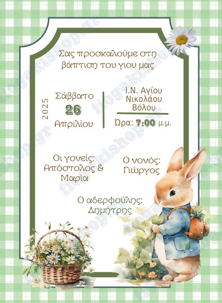 Προσκλητήριο κουνελάκι