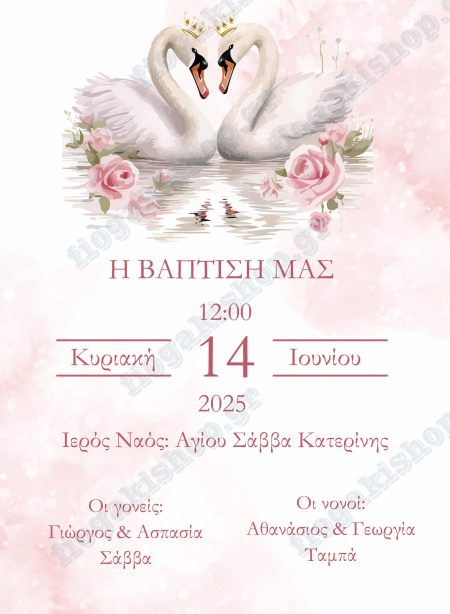 Προσκλητήριο κύκνοι