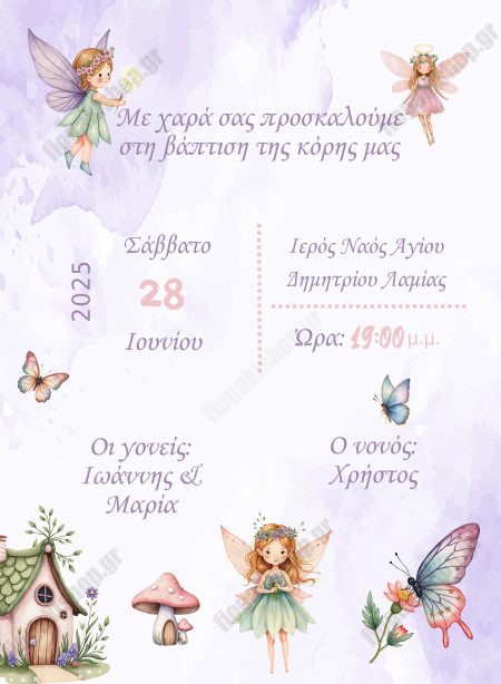 Προσκλητήριο Νεράιδα