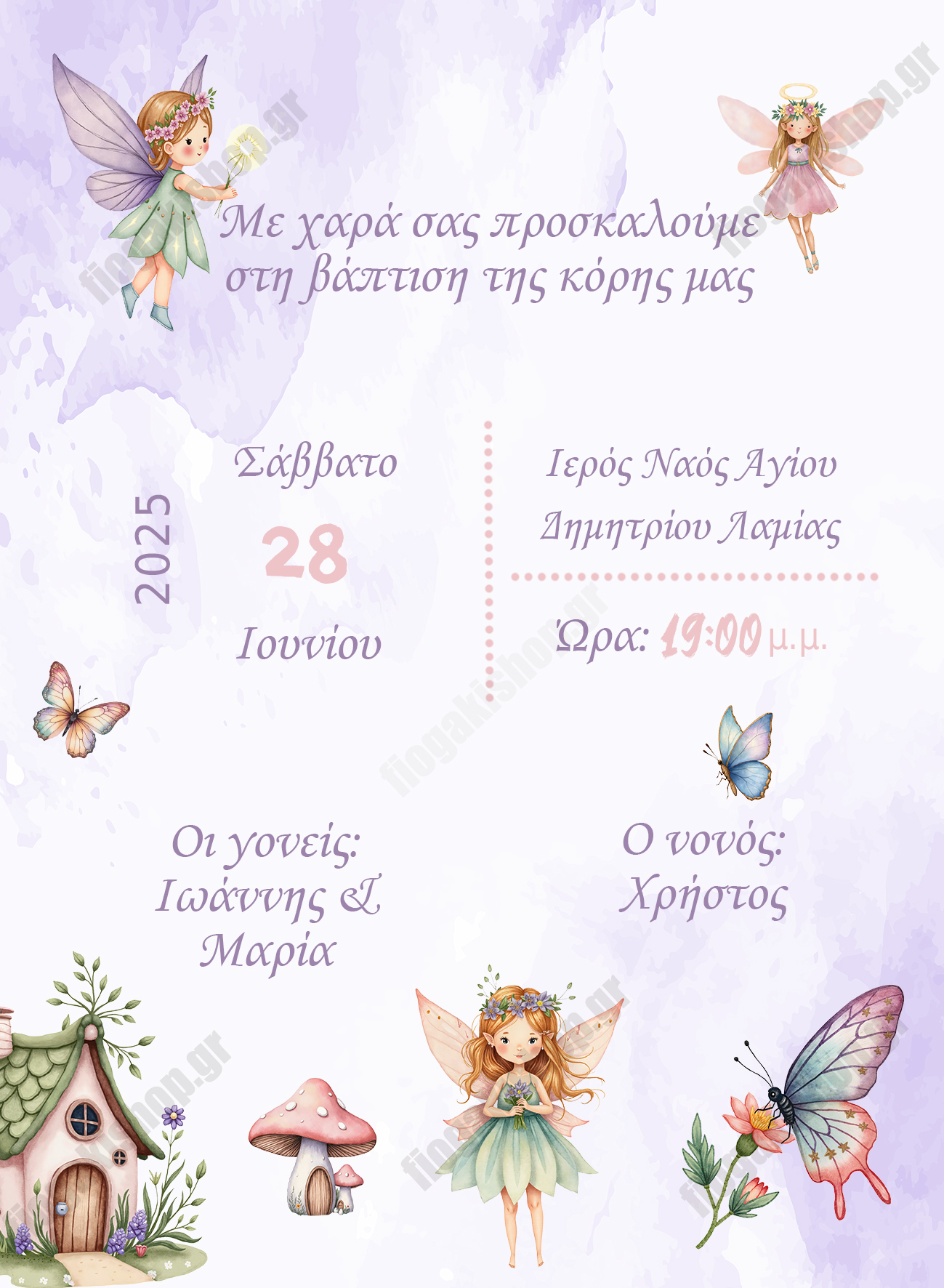 Ρ8-νεράιδα Προσκλητήριο Νεράιδα